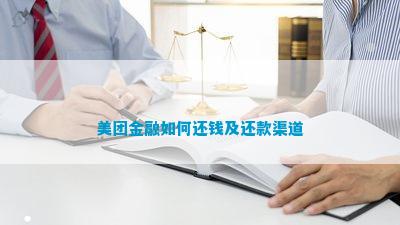 星空体育官网美团金融怎样还钱及还款渠道(图2)