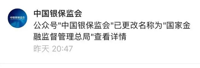 星空体育官网见证历史！银保监会今起正式更名为国家金融监督管理总局“一行”时代落幕(图1)