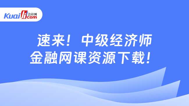 星空体育官网速来！中级经济师金融网课资源下载！(图1)