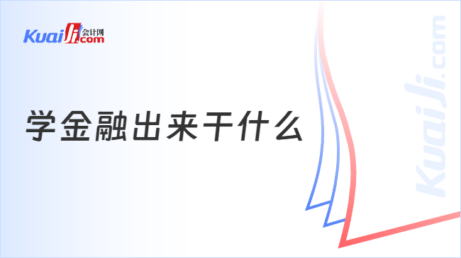 星空体育学金融出来干什么？众多岗位可选！(图1)