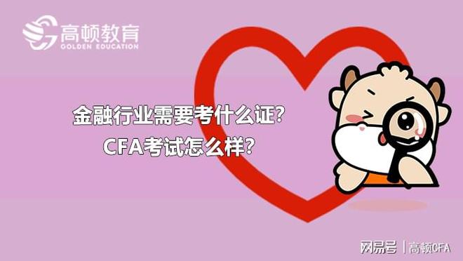 星空体育金融行业需要考什么证？CFA考试怎么样？