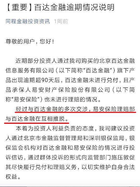 星空体育官网易安财险承保、同程上购买的百达金融逾期后各方推诿回款缓慢